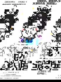 我乃全能大明星