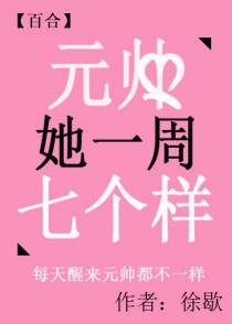 元帅她一周七个样