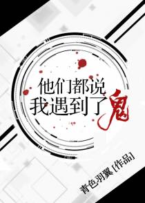 他们都说我遇到了鬼