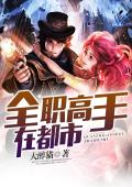 全职高手在都市