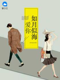 爱你如月似海