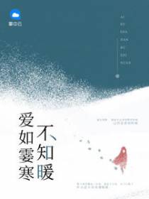 爱如霎寒不知暖
