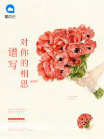 谱写对你的相思