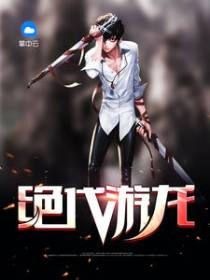 绝世佳人
