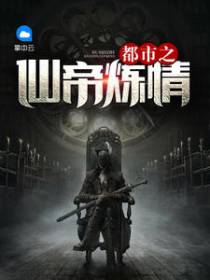 都市之仙帝炼情