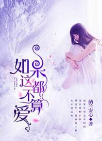 待我如此薄情