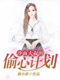 冷面大叔的偷心计划