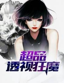 神级透视