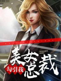 美女总裁勾引我