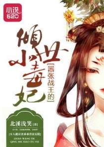 家有恶妻：王爷快逃跑