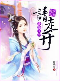 王爷的圣手倾妃