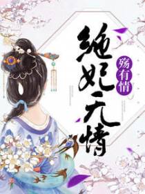 绝妃无情殇有情