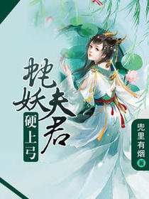 蛇妖夫君硬上弓