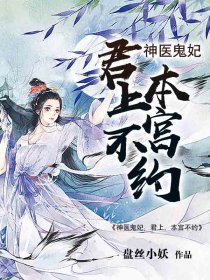 医妃染尘奏玉笙