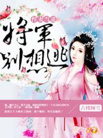 唯与将军诉衷肠
