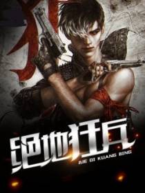 绝地狂兵