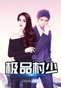 绝品村霸