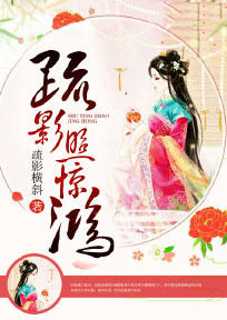 疏影照惊鸿