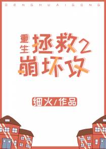 拯救崩坏攻［重生］