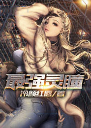 最强灵瞳