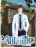 毒医小农