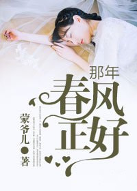 那年春风正好
