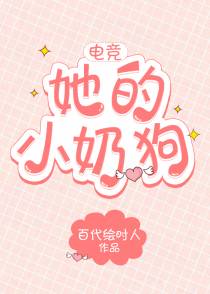 她的小奶狗[电竞]
