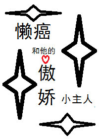 [综]懒癌养了一只婶