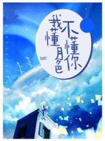 我懂月色不懂你