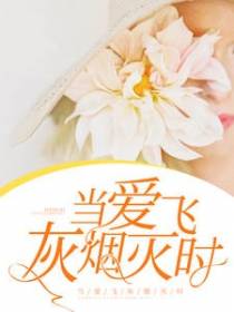 当爱飞灰烟灭时