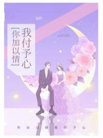 你加以情我付予心