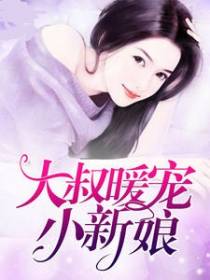 大叔暖宠小新娘