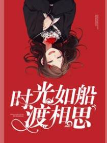 时光如船渡相思