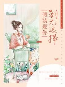 假装爱你别无选择