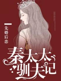 先婚后恋，秦太太驯夫记