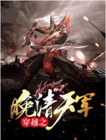 横扫晚清的无敌舰队