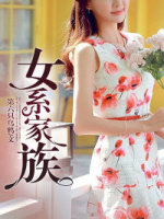 女眷