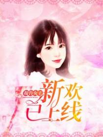 报告女王，新欢已上线