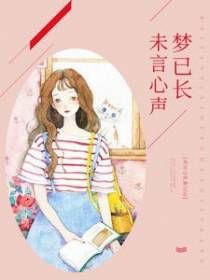 未言心声梦已长