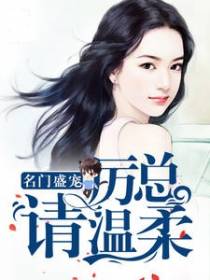 名门盛宠：厉总请温柔