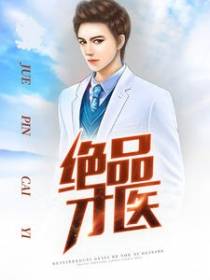 绝品才医