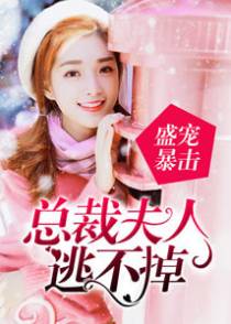 盛宠暴击:总裁夫人逃不掉