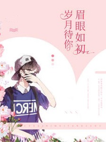 岁月待你眉眼如初
