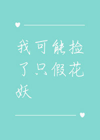 我可能捡了只假花妖