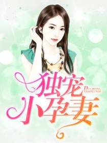 独宠小孕妻