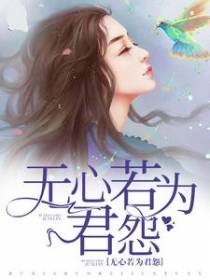 无心若为君怨