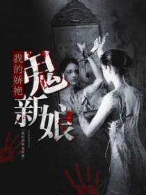 我的娇艳鬼新娘