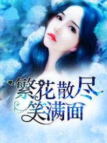 繁花散尽笑满面