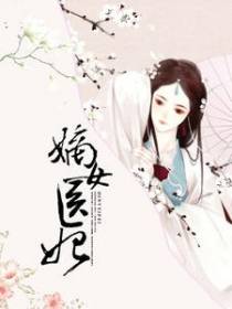 嫡女医妃