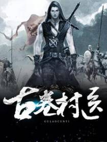 古卷村医
